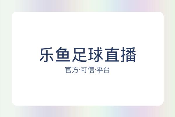 乐鱼足球直播