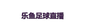乐鱼足球直播